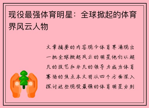 现役最强体育明星：全球掀起的体育界风云人物