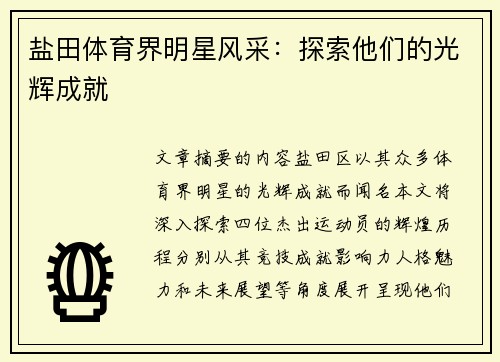 盐田体育界明星风采：探索他们的光辉成就
