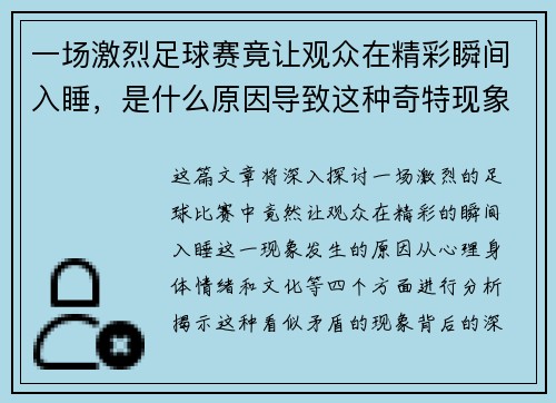 一场激烈足球赛竟让观众在精彩瞬间入睡，是什么原因导致这种奇特现象发生