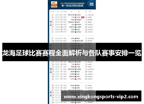 龙海足球比赛赛程全面解析与各队赛事安排一览