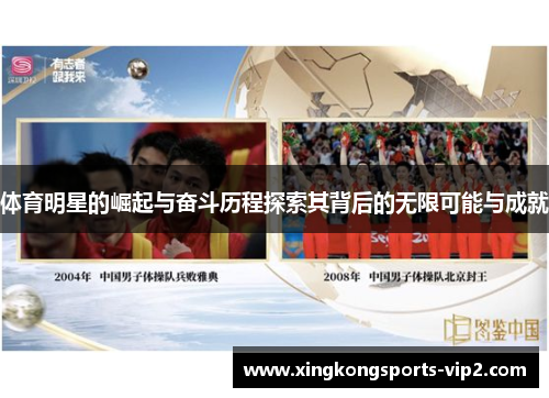 体育明星的崛起与奋斗历程探索其背后的无限可能与成就