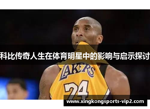 科比传奇人生在体育明星中的影响与启示探讨