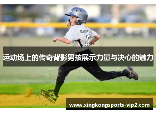 运动场上的传奇背影男孩展示力量与决心的魅力