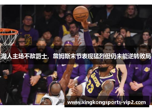 湖人主场不敌爵士，詹姆斯末节表现猛烈但仍未能逆转败局