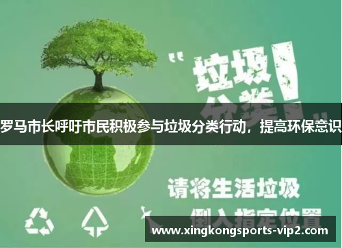 罗马市长呼吁市民积极参与垃圾分类行动，提高环保意识