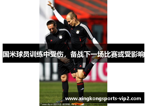 国米球员训练中受伤，备战下一场比赛或受影响