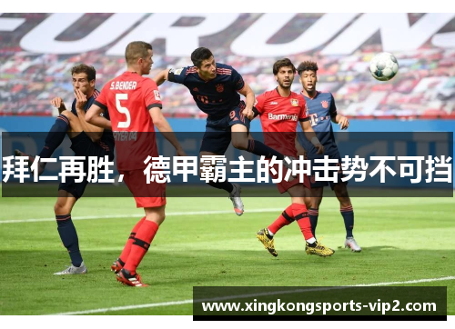 拜仁再胜，德甲霸主的冲击势不可挡