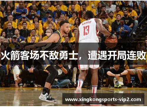 火箭客场不敌勇士，遭遇开局连败