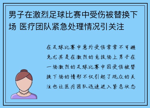 男子在激烈足球比赛中受伤被替换下场 医疗团队紧急处理情况引关注
