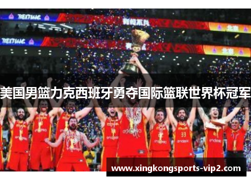 美国男篮力克西班牙勇夺国际篮联世界杯冠军