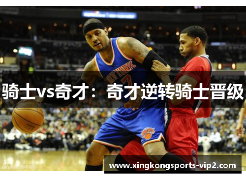骑士vs奇才：奇才逆转骑士晋级