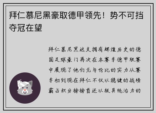 拜仁慕尼黑豪取德甲领先！势不可挡夺冠在望