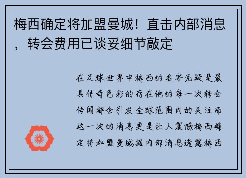 梅西确定将加盟曼城！直击内部消息，转会费用已谈妥细节敲定