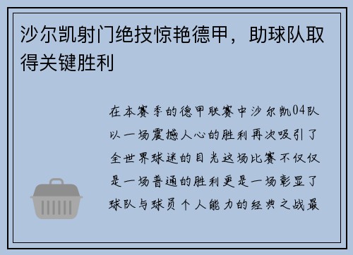 沙尔凯射门绝技惊艳德甲，助球队取得关键胜利