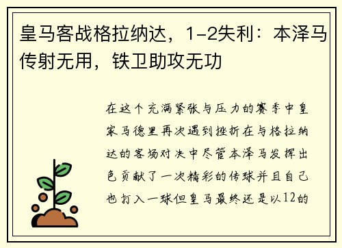 皇马客战格拉纳达，1-2失利：本泽马传射无用，铁卫助攻无功