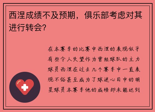 西涅成绩不及预期，俱乐部考虑对其进行转会？