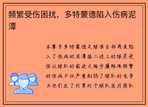 频繁受伤困扰，多特蒙德陷入伤病泥潭