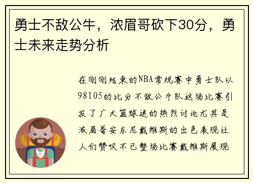 勇士不敌公牛，浓眉哥砍下30分，勇士未来走势分析