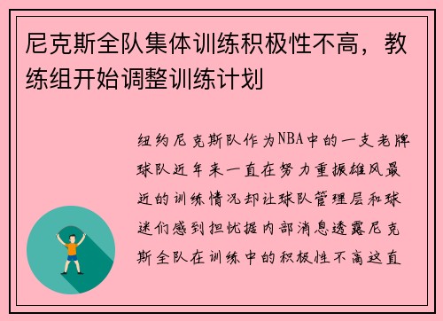 尼克斯全队集体训练积极性不高，教练组开始调整训练计划