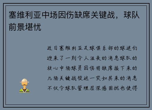 塞维利亚中场因伤缺席关键战，球队前景堪忧