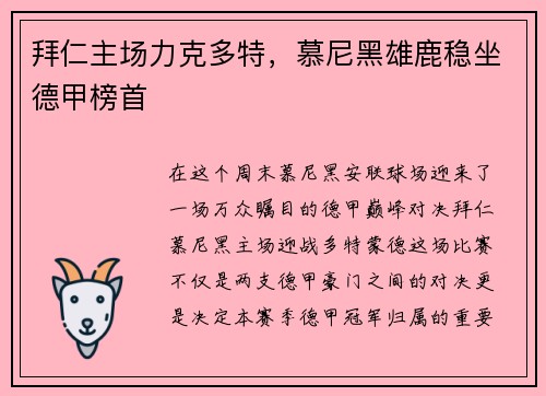 拜仁主场力克多特，慕尼黑雄鹿稳坐德甲榜首