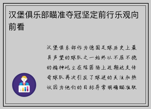 汉堡俱乐部瞄准夺冠坚定前行乐观向前看