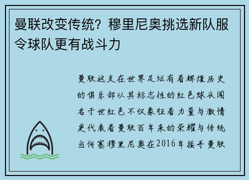 曼联改变传统？穆里尼奥挑选新队服令球队更有战斗力