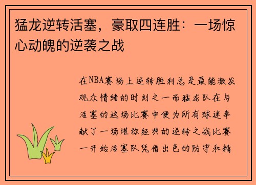 猛龙逆转活塞，豪取四连胜：一场惊心动魄的逆袭之战