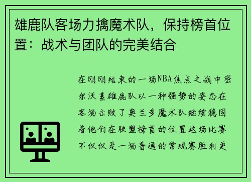 雄鹿队客场力擒魔术队，保持榜首位置：战术与团队的完美结合