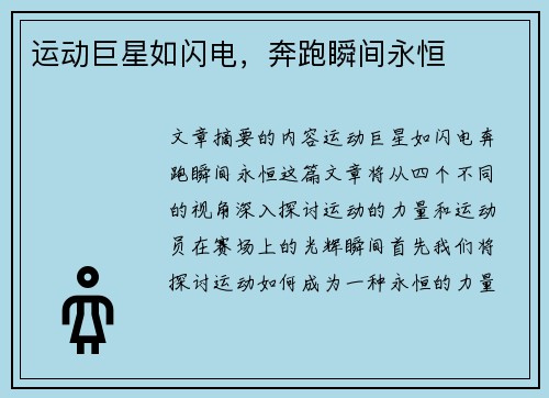 运动巨星如闪电，奔跑瞬间永恒