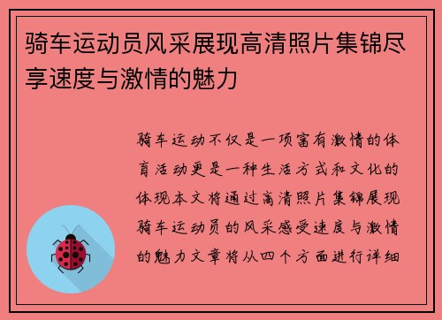 骑车运动员风采展现高清照片集锦尽享速度与激情的魅力