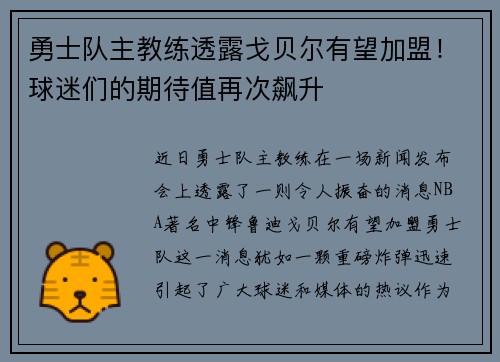 勇士队主教练透露戈贝尔有望加盟！球迷们的期待值再次飙升