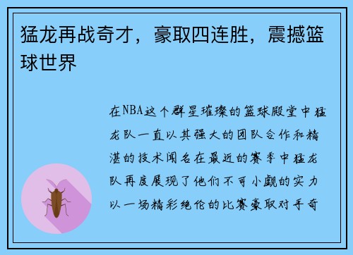 猛龙再战奇才，豪取四连胜，震撼篮球世界