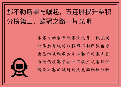 那不勒斯黑马崛起，五连胜提升至积分榜第三，欧冠之路一片光明
