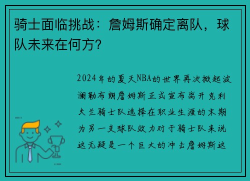骑士面临挑战：詹姆斯确定离队，球队未来在何方？