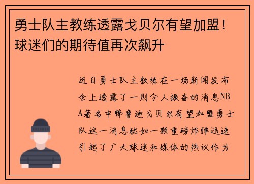 勇士队主教练透露戈贝尔有望加盟！球迷们的期待值再次飙升