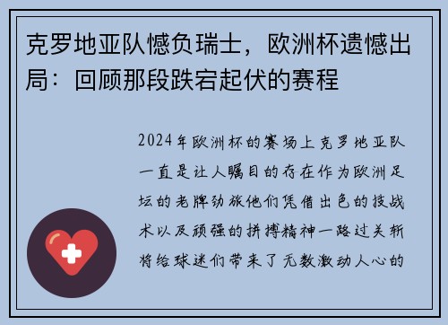 克罗地亚队憾负瑞士，欧洲杯遗憾出局：回顾那段跌宕起伏的赛程