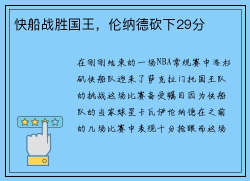 快船战胜国王，伦纳德砍下29分